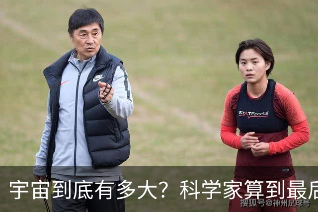 宇宙到底有多大？科学家算到最后，发现人类可能永远也走不出去