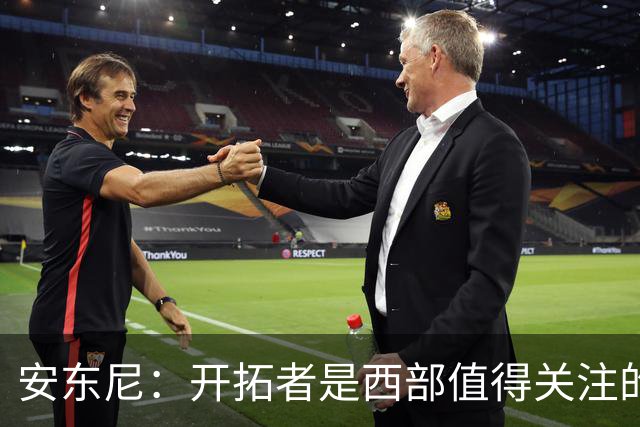 安东尼：开拓者是西部值得关注的球队，莫兰特要学会无球