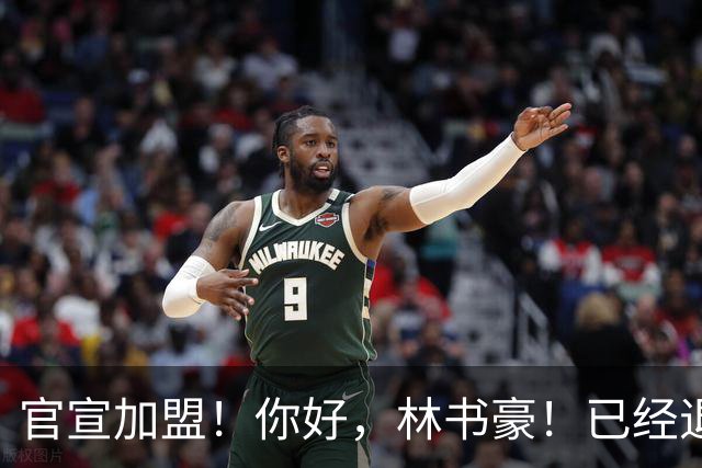 官宣加盟！你好，林书豪！已经退役整整1年时间