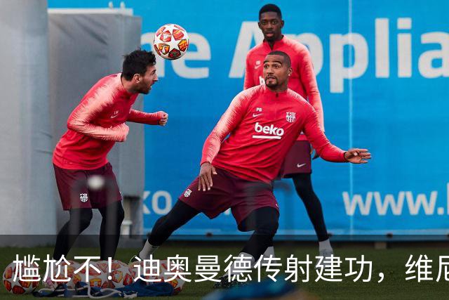 尴尬不！迪奥曼德传射建功，维尼修斯禁赛首场皇马就4-1大胜
