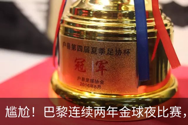 尴尬！巴黎连续两年金球夜比赛，10人入围4伤员理论上能前往伦敦