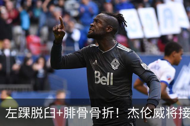 左踝脱臼+腓骨骨折！杰伦威将接受手术并缺阵数月