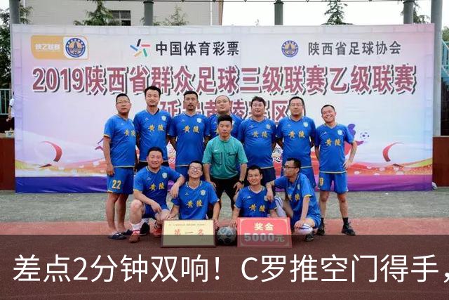 差点2分钟双响！C罗推空门得手，主裁示意越位在先进球无效