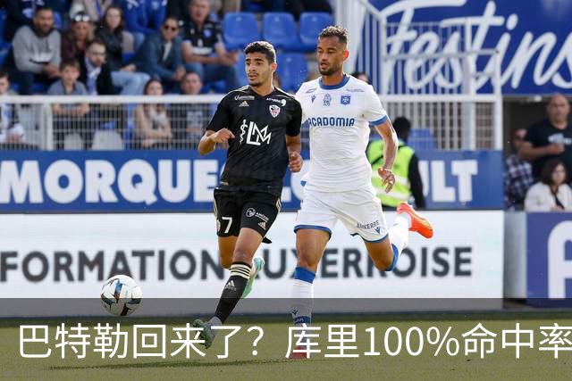 巴特勒回来了？库里100%命中率大胜！最佳新秀已定！