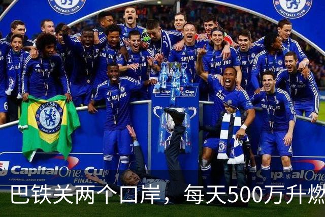 巴铁关两个口岸，每天500万升燃油断流，伊朗只说“技术问题”