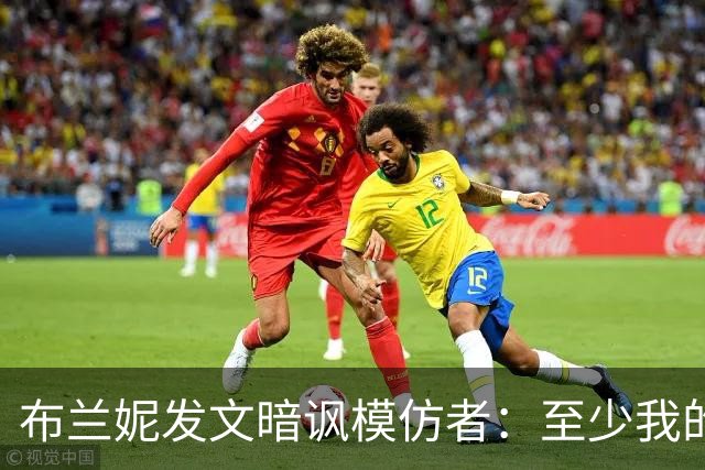 布兰妮发文暗讽"模仿者"：至少我的是真的
