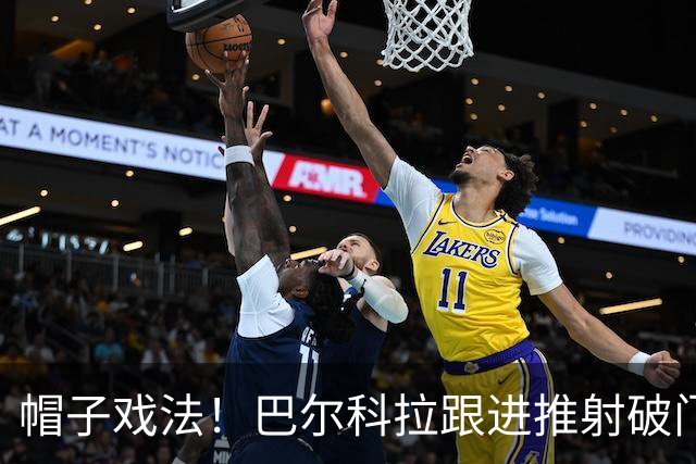 帽子戏法！巴尔科拉跟进推射破门 弗林蓬助攻 利物浦5-1领先林茨