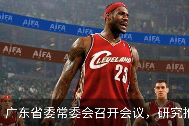 广东省委常委会召开会议，研究推进广东省卫生与健康、办好广交会等工作