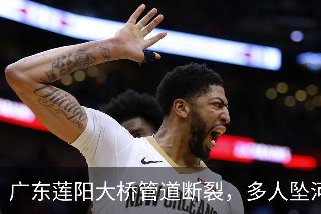 广东莲阳大桥管道断裂，多人坠河，更多内情曝光