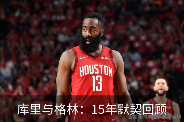 库里与格林：15年默契回顾