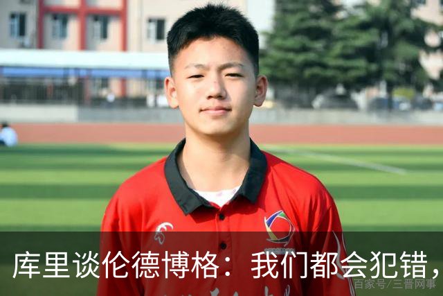 库里谈伦德博格：我们都会犯错，但我喜欢他的能量