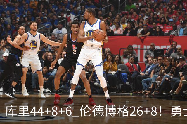 库里44+8+6 伦德博格26+8！勇士119-114森林狼，喜迎2连胜！