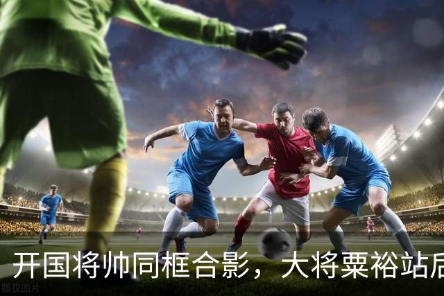 开国将帅同框合影，大将粟裕站后排，前排四人究竟是谁？