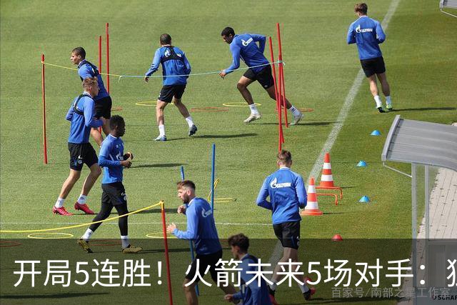 开局5连胜！火箭未来5场对手：独行侠、雷霆、绿军、森林狼、太阳