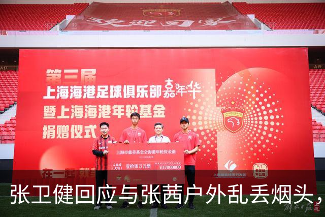 张卫健回应与张茜户外乱丢烟头，晒照还原真相：花盆后面有烟灰缸