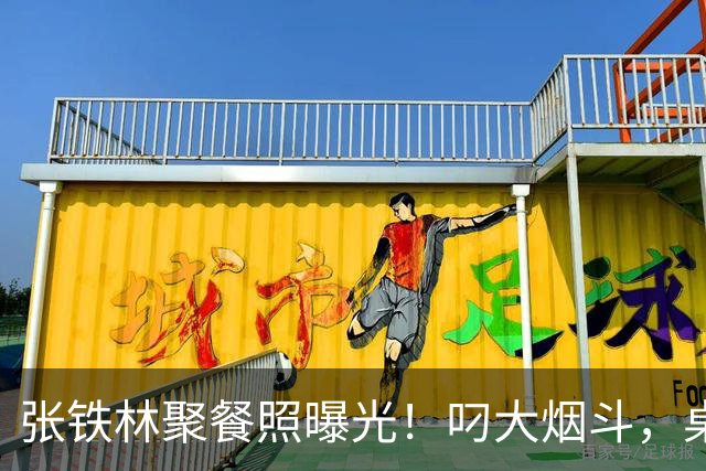 张铁林聚餐照曝光！叼大烟斗，桌上摆满老北京铜锅涮肉