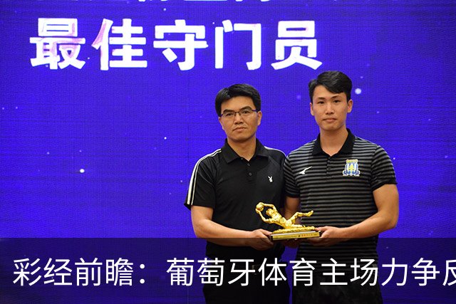 彩经前瞻：葡萄牙体育主场力争反弹，维塞乌四连胜恐难延续