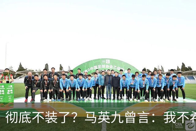 彻底不装了？马英九曾言：我不希望台湾成为第二个香港！