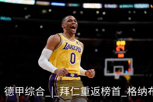 德甲综合 | 拜仁重返榜首 格纳布里迎百球里程碑