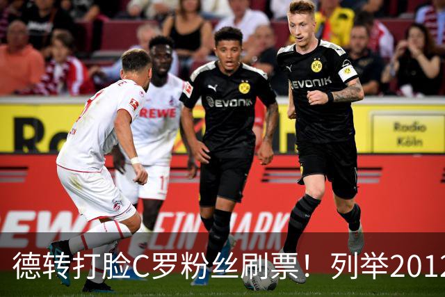 德转打脸C罗粉丝刷票！列举2012年梅西金球奖压制2008年C罗！