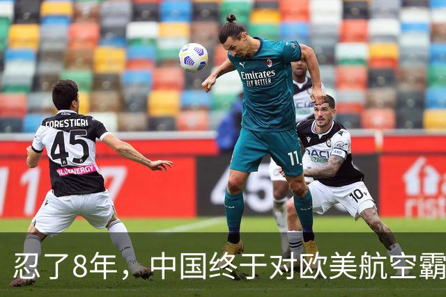 忍了8年，中国终于对欧美航空霸权掀桌子！C919用硬实力杀出