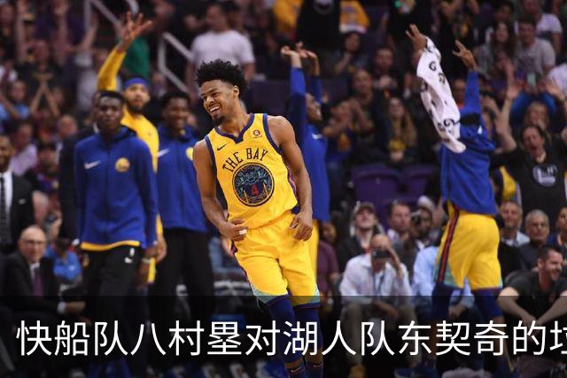 快船队八村塁对湖人队东契奇的垃圾话不以为意：他当时想挑衅我