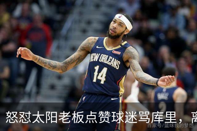 怒怼太阳老板点赞球迷骂库里，离开勇士的杜兰特，在键盘上没输过