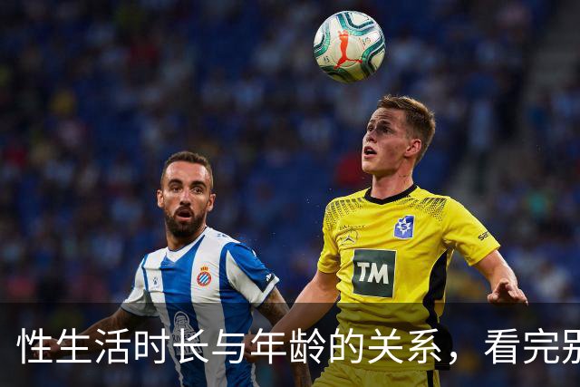 性生活时长与年龄的关系，看完别焦虑