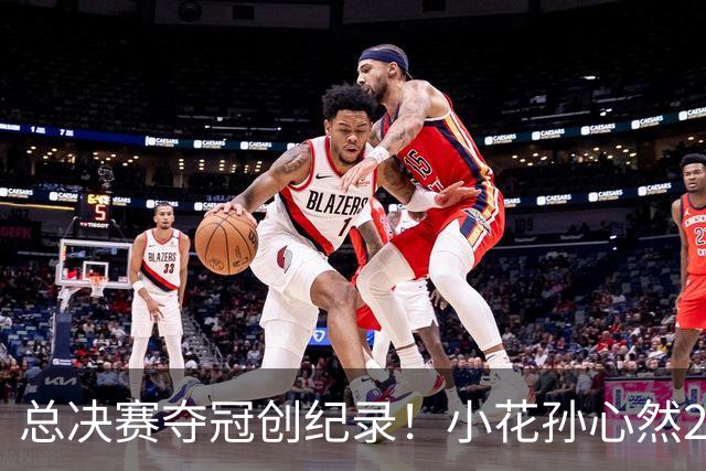 总决赛夺冠创纪录！小花孙心然2-1击退3号种子，5连胜加冕冠军