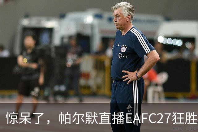 惊呆了，帕尔默直播EAFC27狂胜网红Speed18球