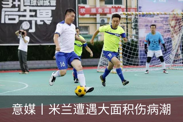 意媒丨米兰遭遇大面积伤病潮