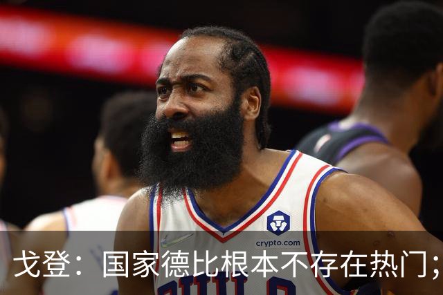 戈登：国家德比根本不存在热门；我给自己在巴萨打7.5分