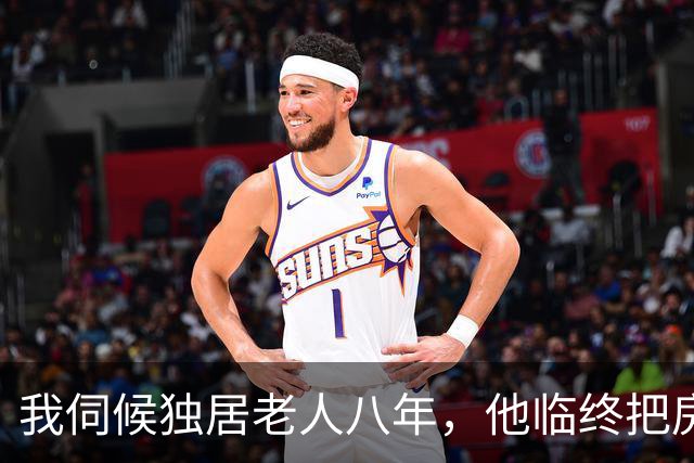 我伺候独居老人八年，他临终把房子留给了我，一双儿女回来闹翻天