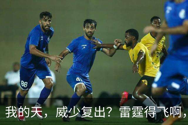 我的天，威少复出？雷霆得飞啊，还来……