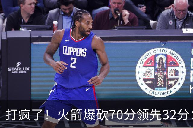 打疯了！火箭爆砍70分领先32分：伊森恶犯被驱逐，杜兰特16分