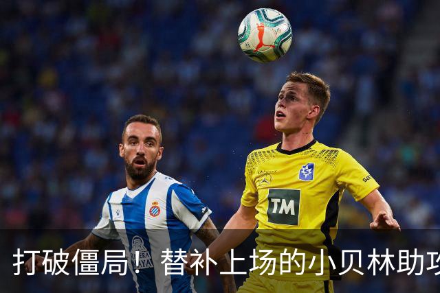 打破僵局！替补上场的小贝林助攻替补上场的拜尔破门 多特1-0法鹰