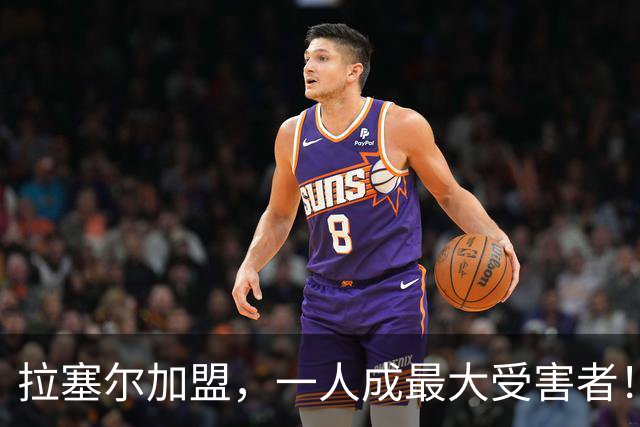 拉塞尔加盟，一人成最大受害者！22岁天赋爆棚却只能垃圾时间出场