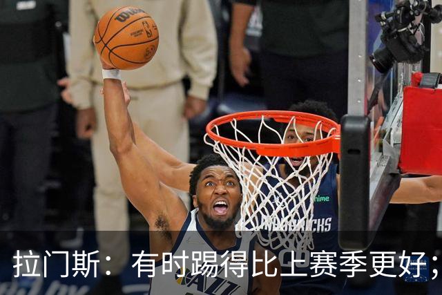 拉门斯：有时踢得比上赛季更好；但我们确实要找回拼搏精神