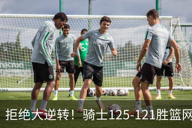 拒绝大逆转！骑士125-121胜篮网！此战看到4个事实：哈登令人担忧