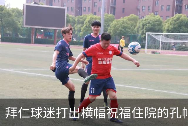 拜仁球迷打出横幅祝福住院的孔帕尼：早日康复 我们与你同在