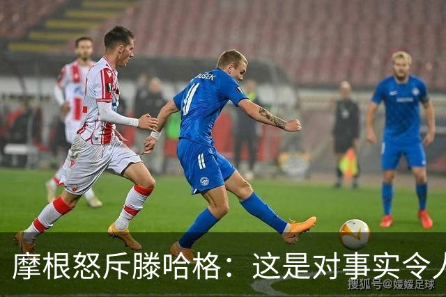 摩根怒斥滕哈格：这是对事实令人作呕的歪曲