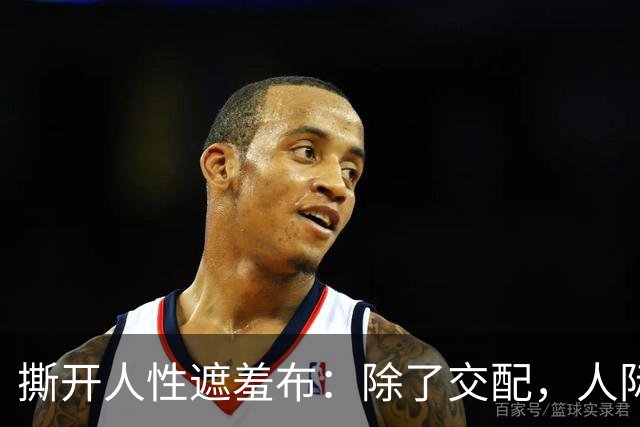 撕开人性遮羞布：除了交配，人际关系全是交易