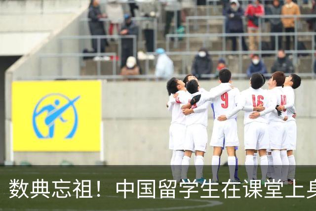 数典忘祖！中国留学生在课堂上身披旭日旗，本人道歉毫无悔意