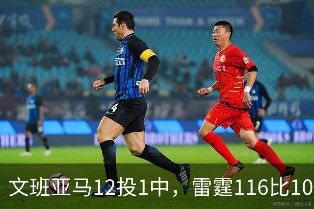 文班亚马12投1中，雷霆116比104复仇马刺