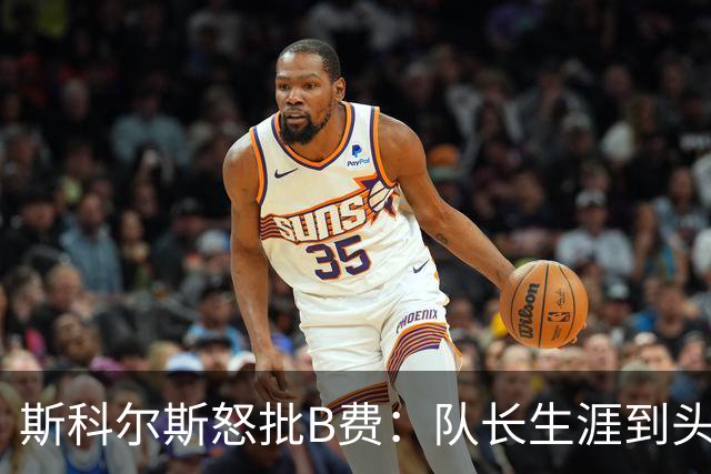 斯科尔斯怒批B费：队长生涯到头了，去沙特让路吧