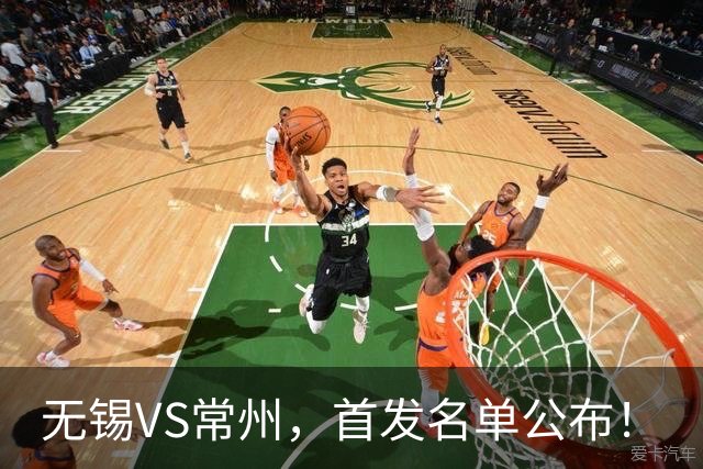 无锡VS常州，首发名单公布！