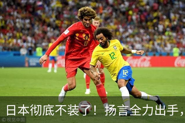 日本彻底不装了！扬言全力出手，日防相发最后通牒，日本要平起平坐