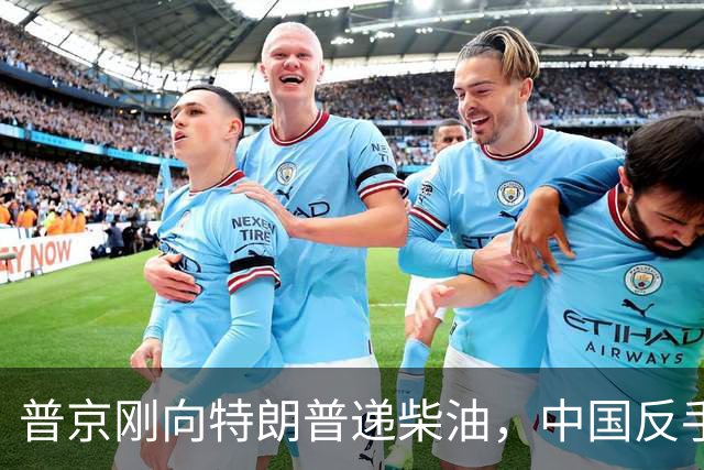 普京刚向特朗普递柴油，中国反手请乌外长访华！都在抢战后格局！