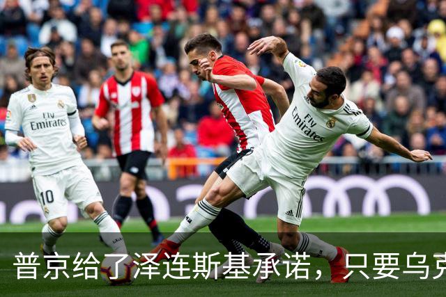 普京给了泽连斯基承诺，只要乌克兰做到这一点，俄军很愿意停火