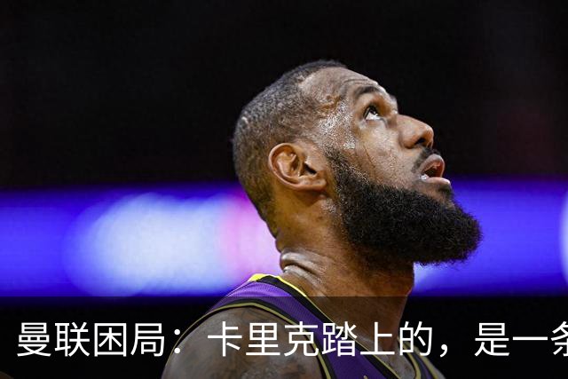 曼联困局：卡里克踏上的，是一条被管理层铺好的不归路